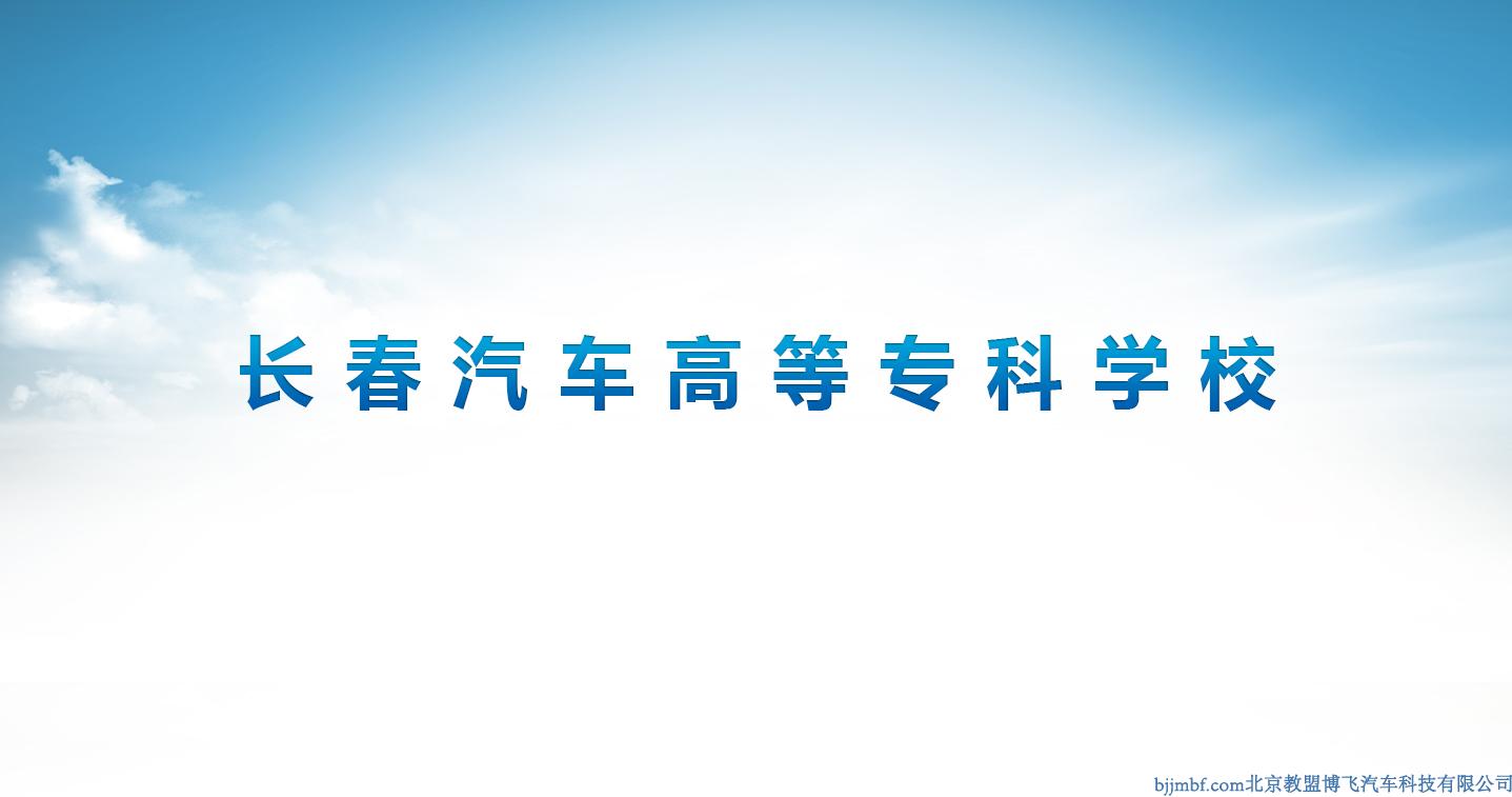 長(zhǎng)春汽車高等專科學(xué)校